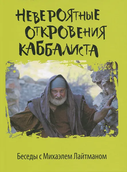 Обложка книги Невероятные откровения каббалиста. Беседы с Михаэлем Лайтманом, Михаэль Лайтман