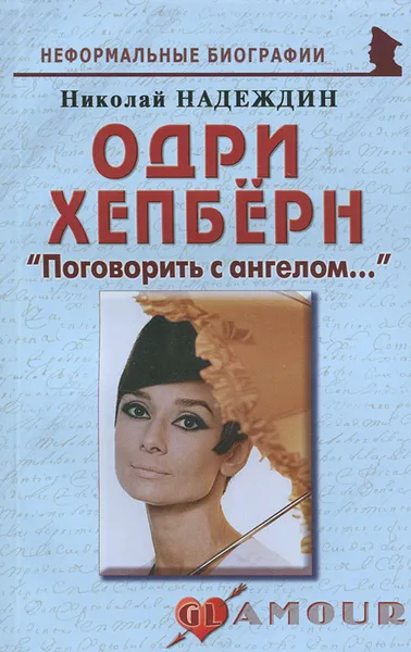 Обложка книги Одри Хепберн. 