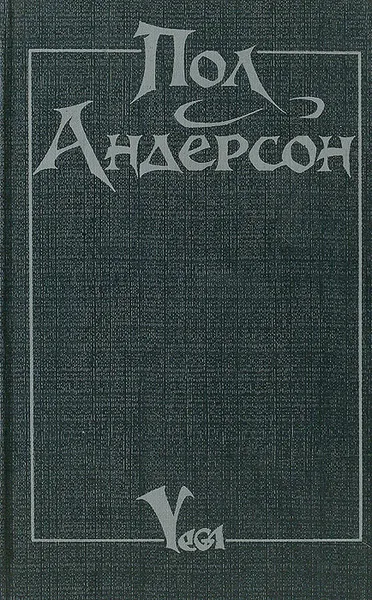 Обложка книги Мичман Флэндри. Восставшие миры. Танцовщица из Атлантиды, Пол Андерсон