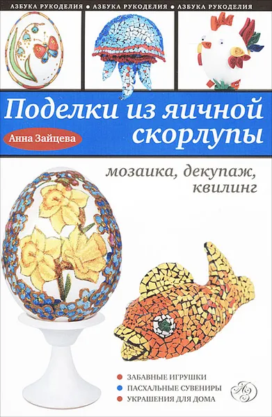 Обложка книги Поделки из яичной скорлупы. Мозаика, декупаж, квилинг, Анна Зайцева