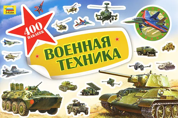 Обложка книги Военная техника. 400 наклеек, Н. С. Кузнецова