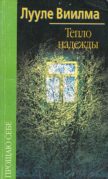 Обложка книги Тепло надежды, Лууле Виилма