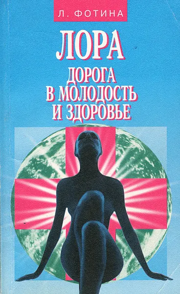 Обложка книги ЛОРА. Дорога в молодость и здоровье, Л. Фотина