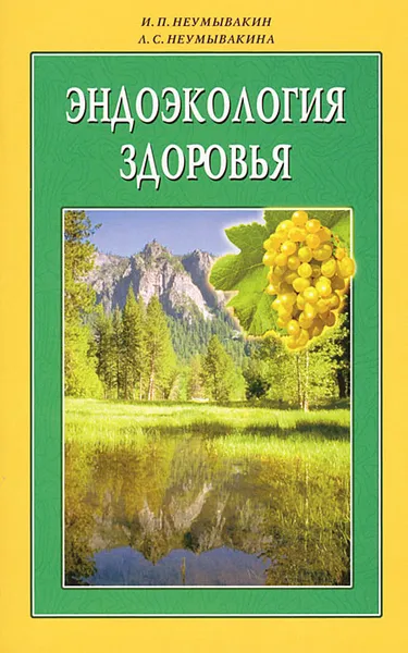 Обложка книги Эндоэкология здоровья, И. П. Неумывакин, Л. С. Неумывакина