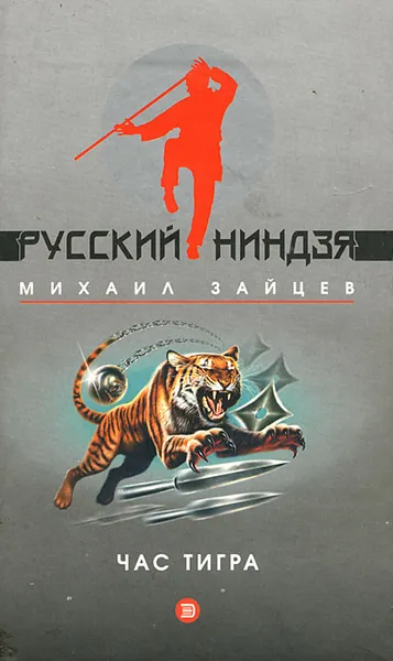 Обложка книги Час тигра, Зайцев Михаил Георгиевич