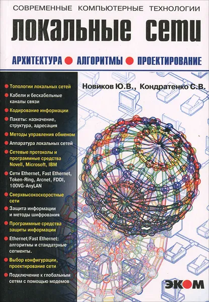 Обложка книги Локальные сети. Архитектура, алгоритмы, проектирование, Кондратенко Сергей Владимирович, Новиков Юрий Витальевич