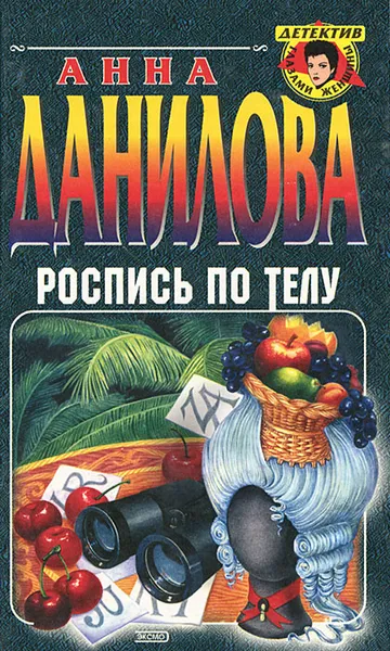 Обложка книги Роспись по телу, Анна Данилова