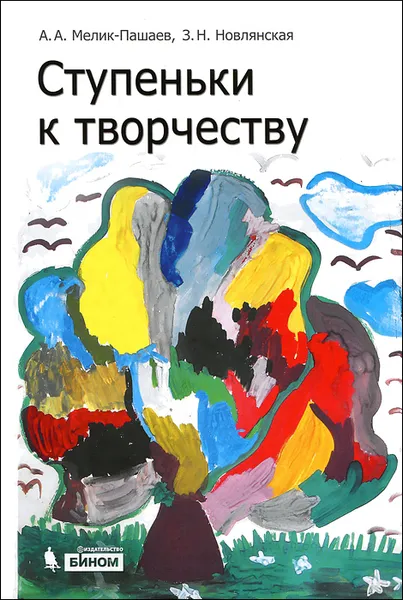 Обложка книги Ступеньки к творчеству, А. А. Мелик-Пашаев, З. Н. Новлянская