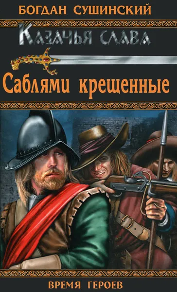 Обложка книги Саблями крещенные, Богдан Сушинский