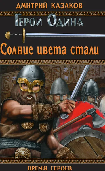 Обложка книги Солнце цвета стали, Дмитрий Казаков