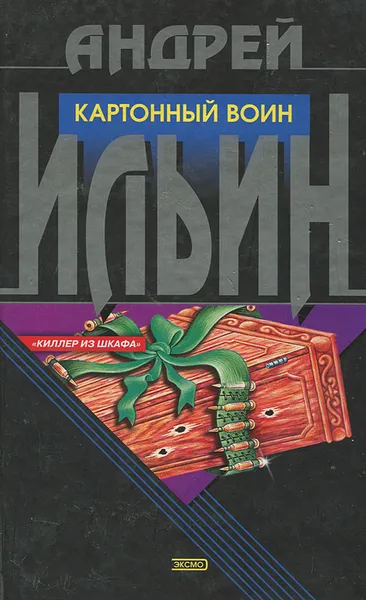 Обложка книги Картонный воин, Ильин Андрей Александрович