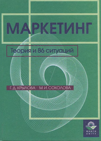 Обложка книги Маркетинг. Теория и 86 ситуаций, Г. Д. Крылова, М. И. Соколова