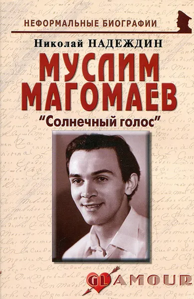 Обложка книги Муслим Магомаев. 
