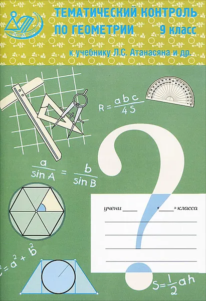 Обложка книги Тематический контроль по геометрии в 9 классе к учебнику Л. С. Атанасяна, Н. Б. Мельникова, Н. М. Лепихова