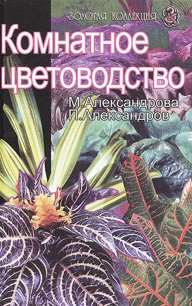 Обложка книги Комнатное цветоводство, М. Александрова, П. Александров