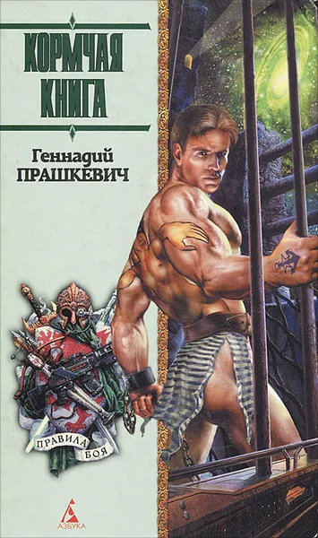 Обложка книги Кормчая книга, Геннадий Прашкевич