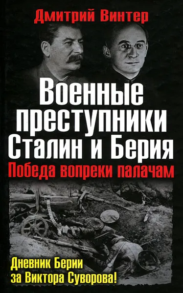 Обложка книги Военные преступники Сталин и Берия. Победа вопреки палачам, Винтер Дмитрий Францович