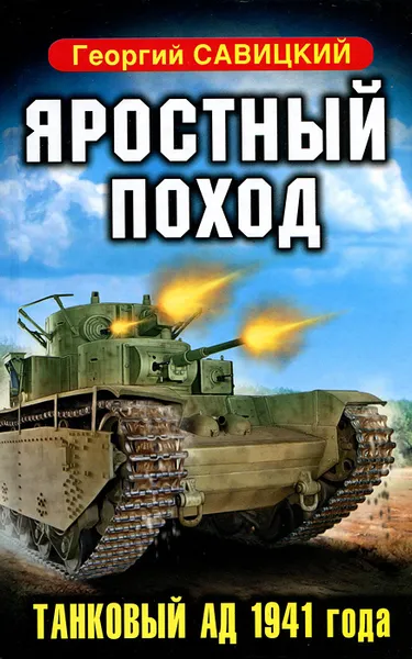 Обложка книги Яростный поход. Танковый ад 1941 года, Георгий Савицкий