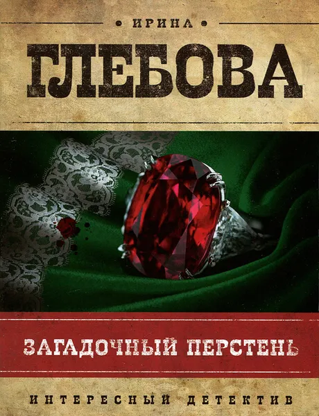 Обложка книги Загадочный перстень, Ирина Глебова