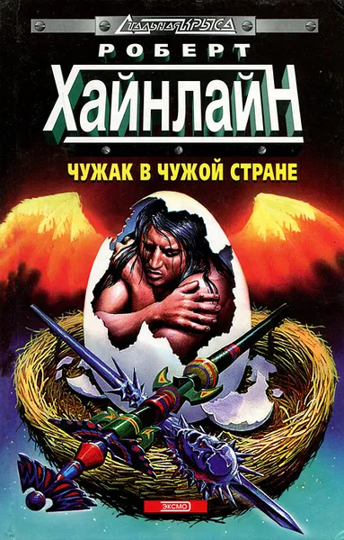 Обложка книги Чужак в чужой стране, Хайнлайн Роберт Энсон