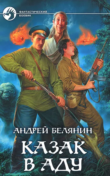 Обложка книги Казак в Аду, Андрей Белянин