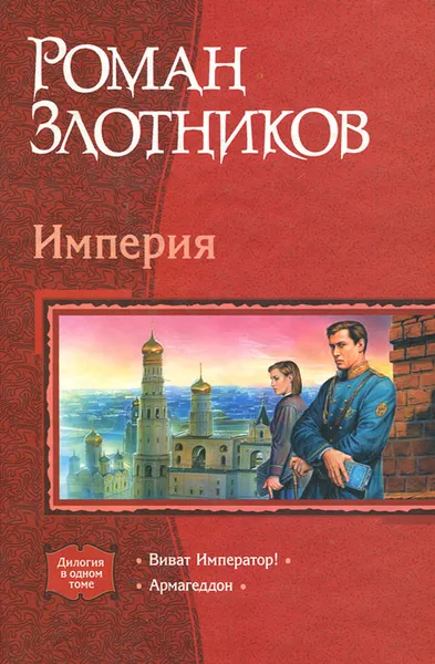 Обложка книги Империя. Виват Император! Армагеддон, Злотников Роман Валерьевич, Черный Игорь Витальевич