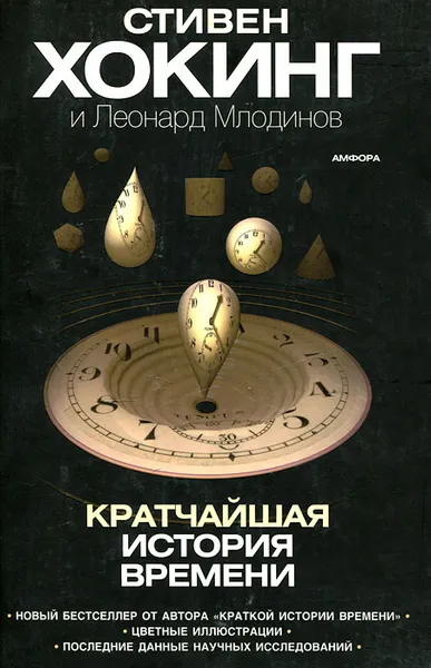 Обложка книги Кратчайшая история времени, Стивен Хокинг и Леонард Млодинов