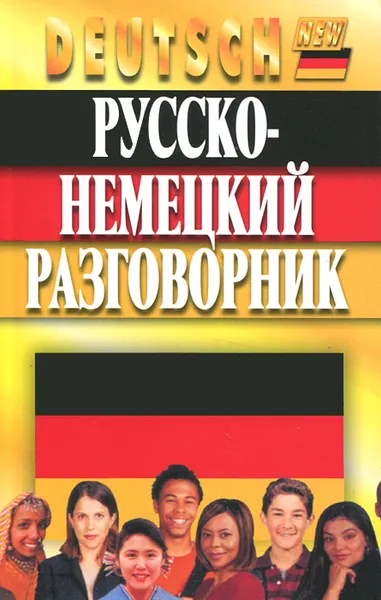 Обложка книги Русско-немецкий разговорник, Кернер Фридрих, Орлова Ольга