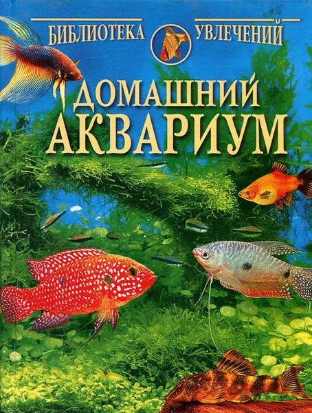 Обложка книги Домашний аквариум, Николай Непомнящий