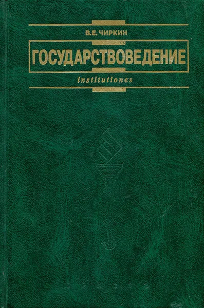 Обложка книги Государствоведение, Чиркин Вениамин Евгеньевич