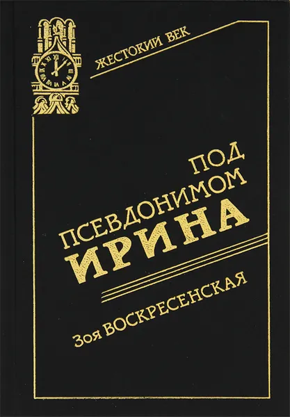 Обложка книги Под псевдонимом Ирина, Зоя Воскресенская