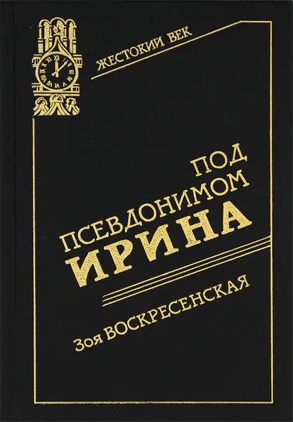 Обложка книги Под псевдонимом Ирина, Шарапова Зоя Васильевна, Кондрашев Сергей