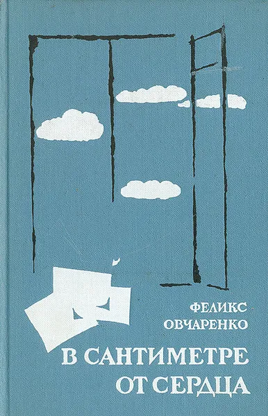 Обложка книги В сантиметре от сердца, Феликс Овчаренко