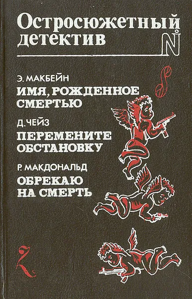 Обложка книги Имя, рожденное смертью. Перемените обстановку. Обрекаю на смерть, Чейз Джеймс Хедли, Макдональд Росс