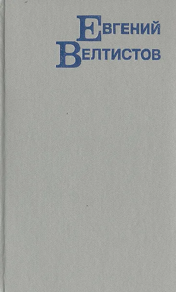 Обложка книги Электроник - мальчик из чемодана. Рэсси - неуловимый друг. Победитель невозможного. Новые приключения Электроника, Велтистов Евгений Серафимович