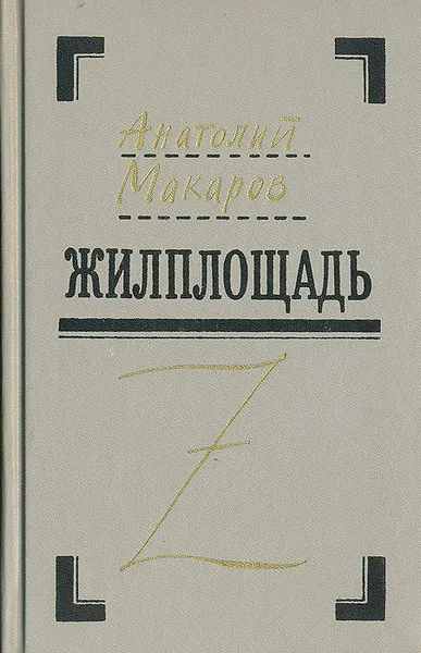 Обложка книги Жилплощадь, Анатолий Макаров