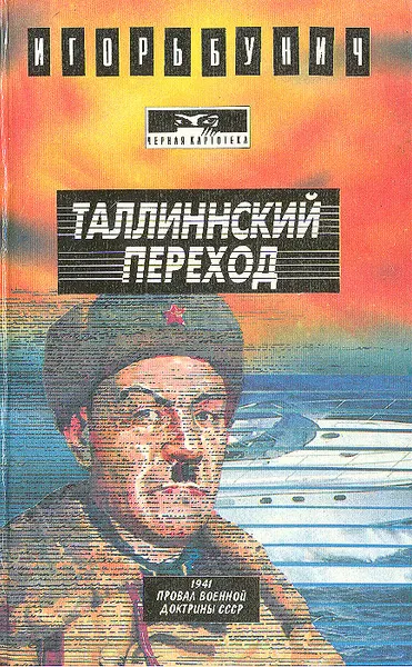 Обложка книги Таллиннский переход, Игорь Бунич