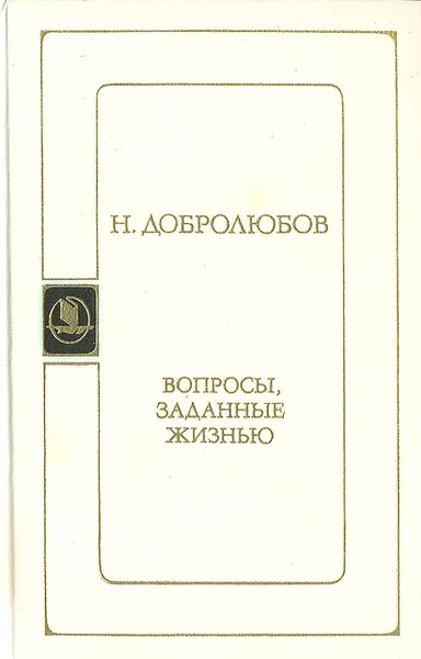 Обложка книги Вопросы, заданные жизнью, Добролюбов Николай Александрович
