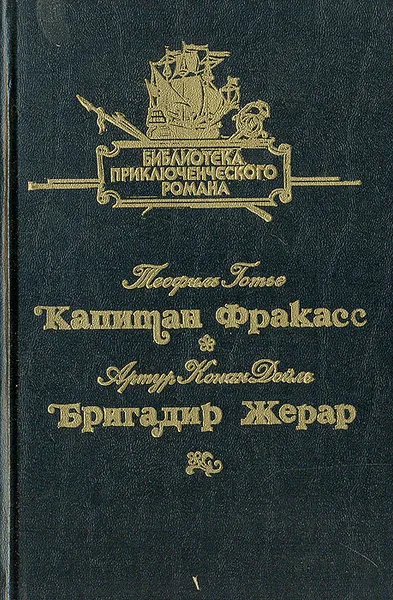 Обложка книги Капитан Фракасс. Бригадир Жерар, Теофиль Готье, Артур Конан Дойль