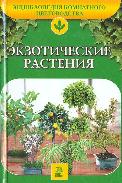 Обложка книги Экзотические растения, О. Б. Бондарева, Е. Ю. Гончарова