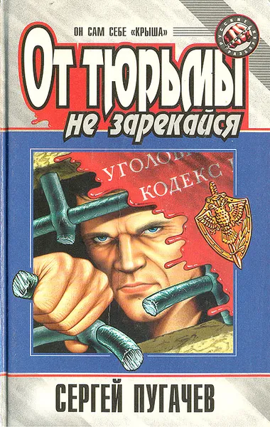 Обложка книги От тюрьмы не зарекайся, Сергей Пугачев