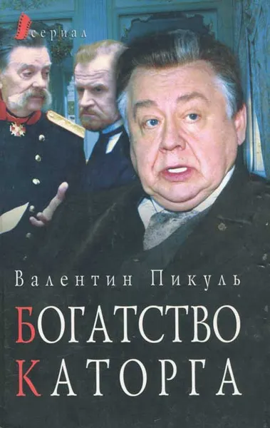 Обложка книги Богатство. Каторга, Пикуль Антонина Ильинична, Пикуль Валентин Саввич