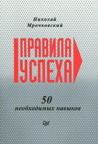 Обложка книги Правила успеха. 50 необходимых навыков, Николай Мрочковский