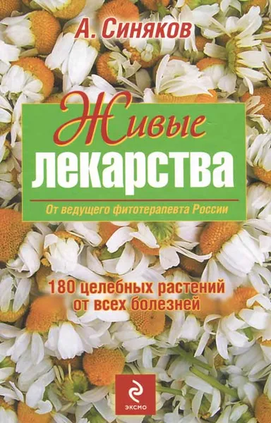 Обложка книги Живые лекарства. 180 целебных растений от всех болезней, А. Синяков