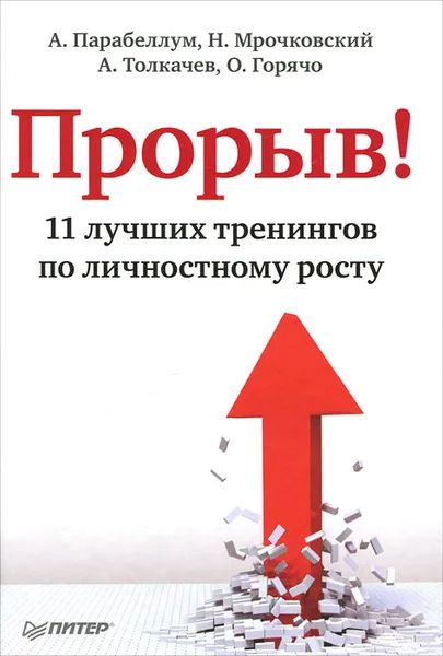 Обложка книги Прорыв! 11 лучших тренингов по личностному росту, Парабеллум Андрей, Толкачев Алексей Иванович, Мрочковский Николай Сергеевич, Горячо Олег