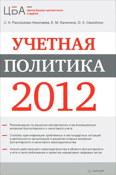 Обложка книги Учетная политика 2012, С. А. Рассказова-Николаева, Е. М. Калинина, О. А. Самойлюк