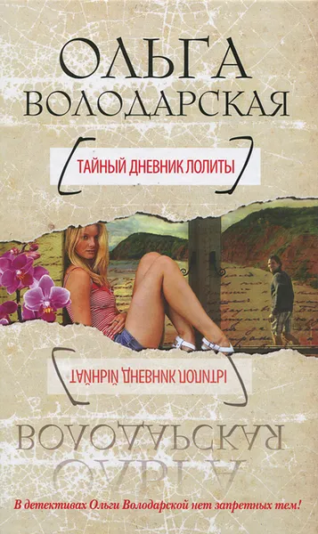 Обложка книги Тайный дневник Лолиты, Ольга Володарская