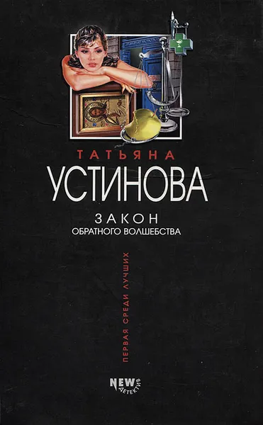 Обложка книги Закон обратного волшебства, Устинова Татьяна Витальевна