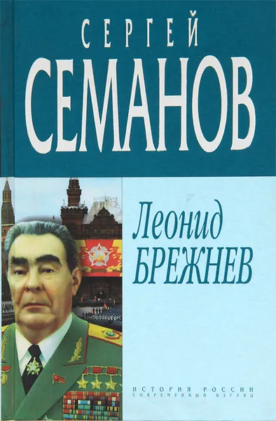 Обложка книги Леонид Брежнев, Семанов Сергей Николаевич