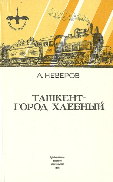 Обложка книги Ташкент - город хлебный, А. Неверов